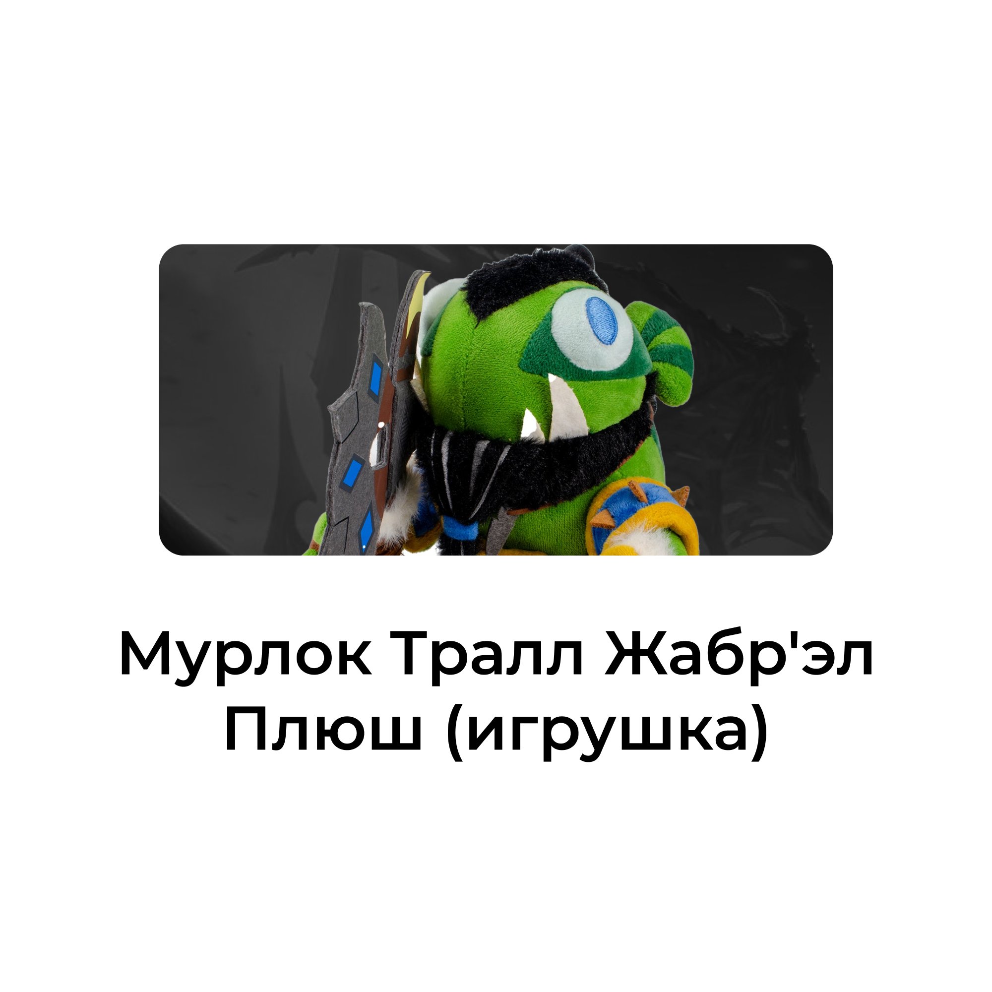 World of Warcraft Murloc Thrall 16.5 см Plush