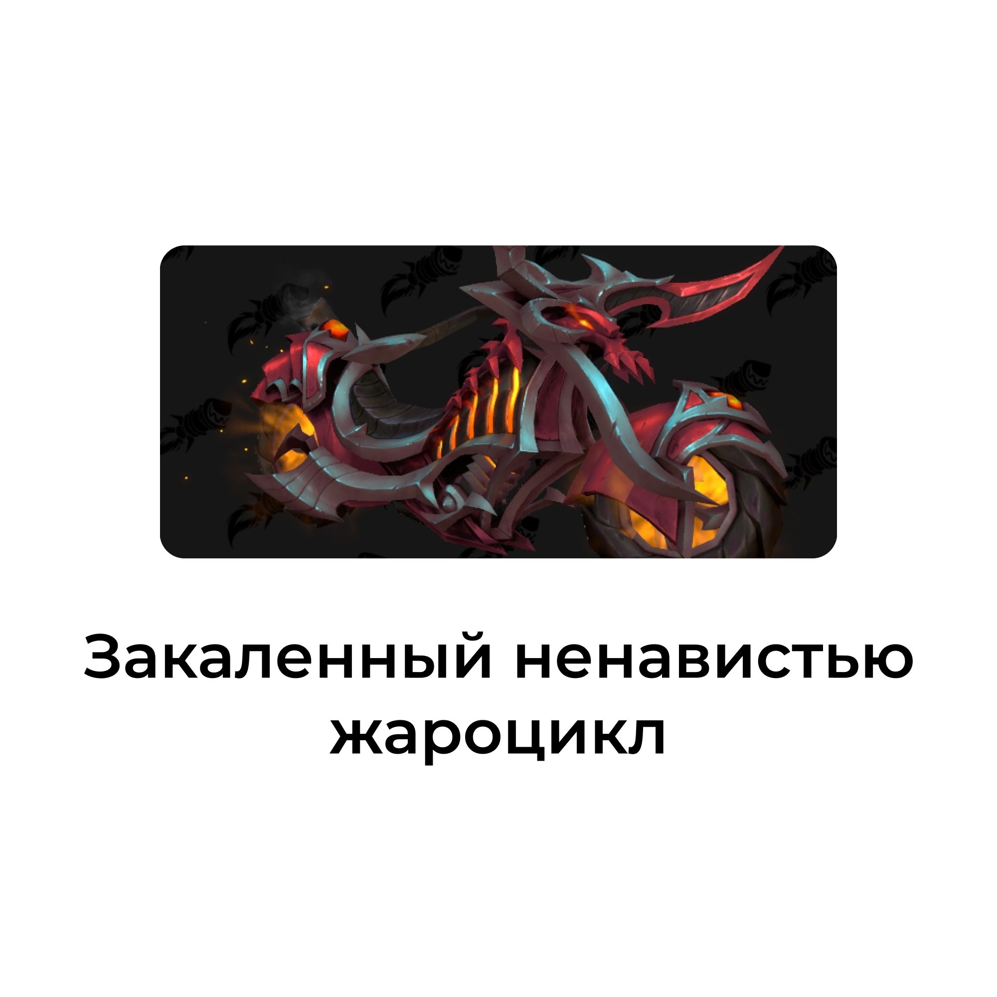 Закаленный ненавистью жароцикл