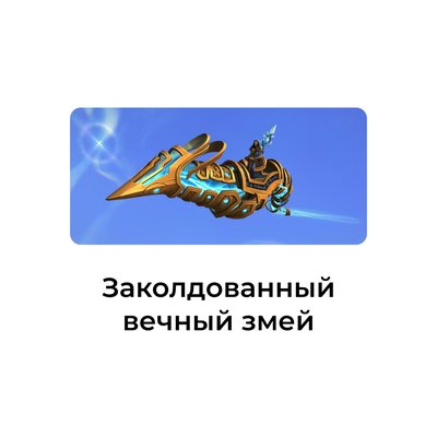 Заколдованный вечный змей