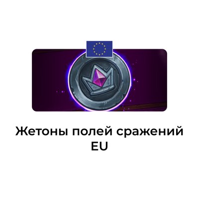 Жетоны полей сражений EU (Евросоюз)
