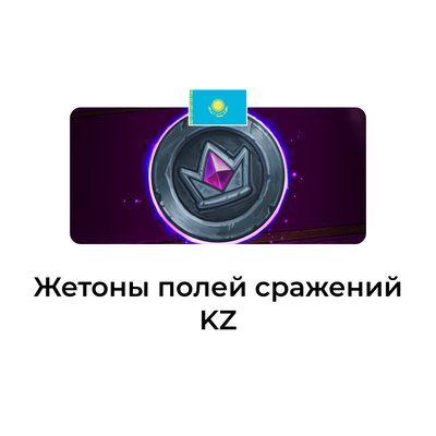 Жетоны полей сражений казахстан