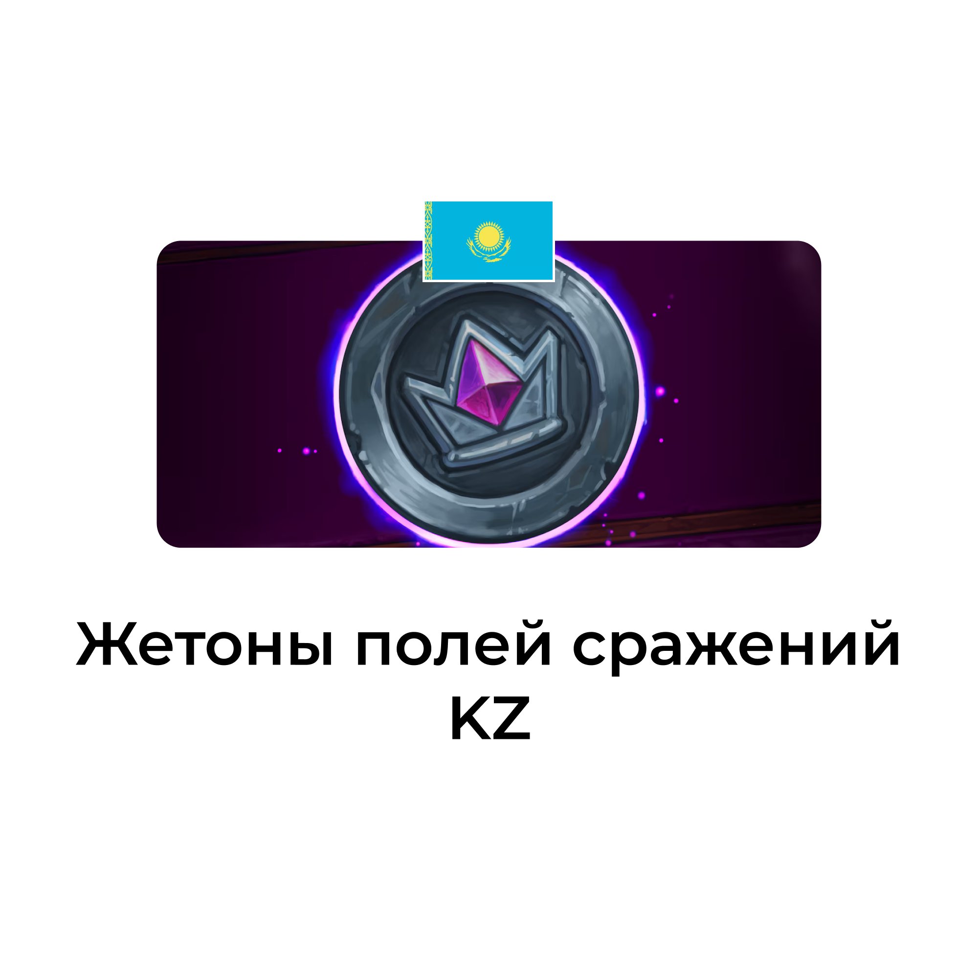 Жетоны полей сражений казахстан