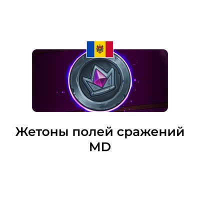 Жетоны полей сражений Молдова/Украина