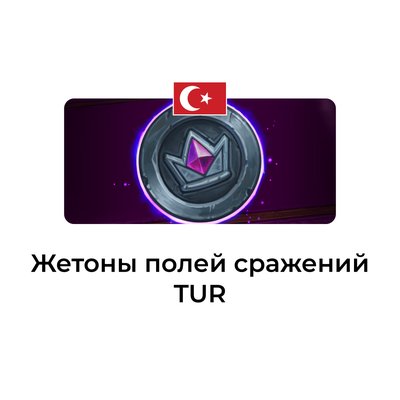 Жетоны полей сражений турция