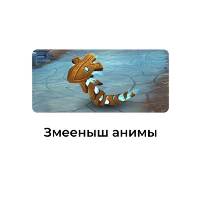 Змееныш анимы